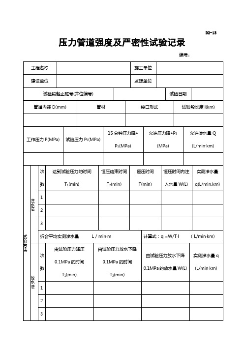 D2-13 压力管道强度及严密性试验记录