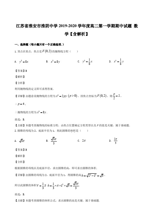 江苏省淮安市淮阴中学2019-2020学年度高二第一学期期中试题 数学【含解析】