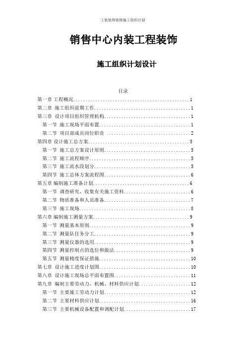 工装装饰装修施工组织计划