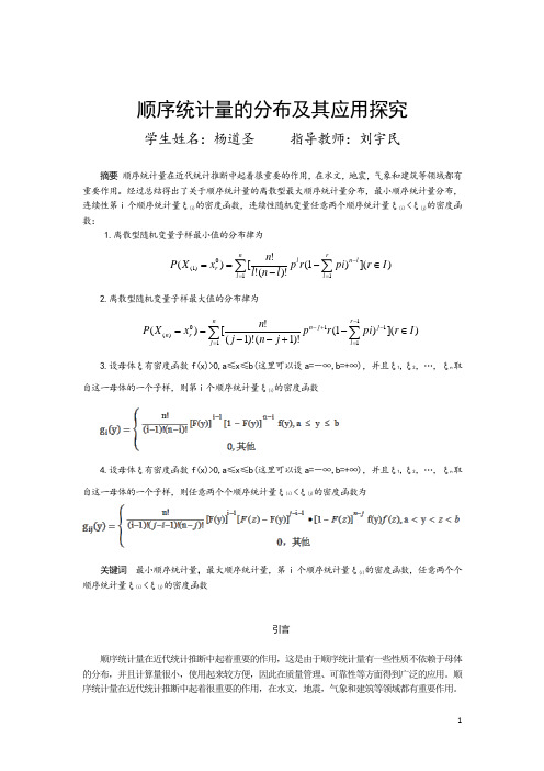 次序统计量理论及应用