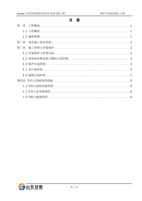 生活垃圾发电项目锅炉专业绿色施工与节能减排实施方案