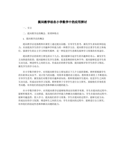 提问教学法在小学数学中的应用探讨