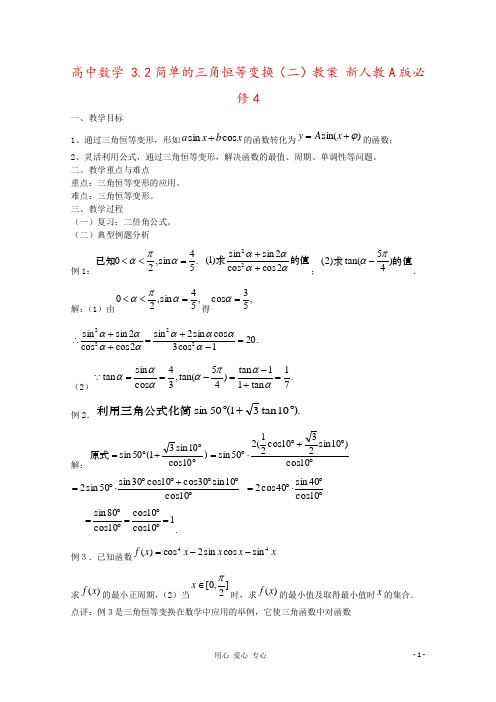 高中数学 3.2简单的三角恒等变换(二)教案 新人教A版必修4