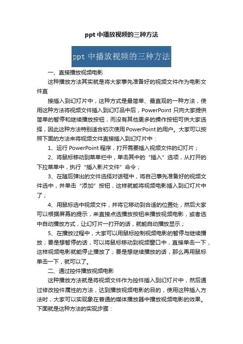 ppt中播放视频的三种方法