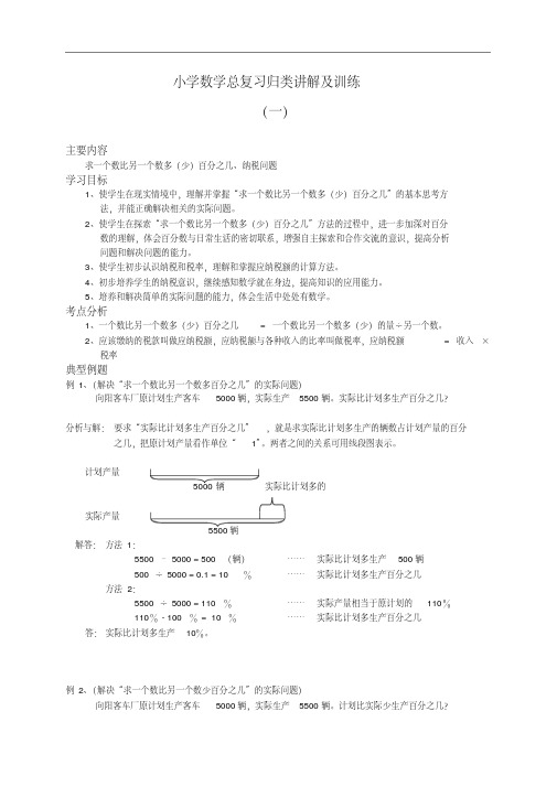 小学数学总复习归类讲解及训练全套教案(28页)