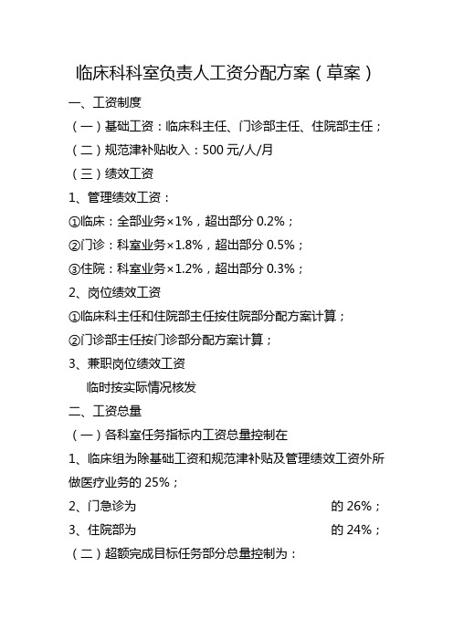 临床科科室负责人工资分配方案