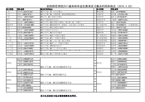 安阳师范学院2011届本科毕业生教育实习集合时间和地点(2010325)