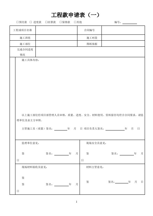 建筑工程进度款申请表 --样本