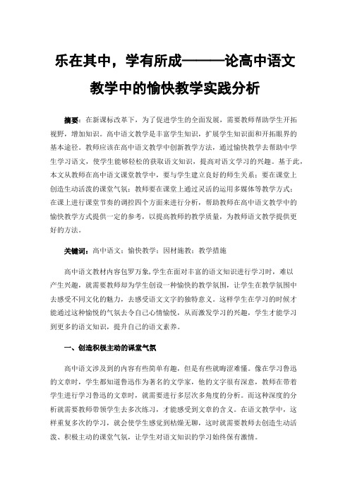 乐在其中，学有所成———论高中语文教学中的愉快教学实践分析