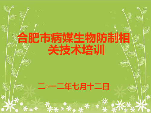 合肥市病媒生物防制相关技术培训二一二年七月十二日幻灯片PPT