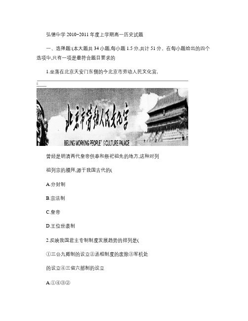 弘德中学2010～2011年度上学期高一历史试题_图文(精)