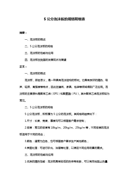 5公分泡沫板的规格明细表