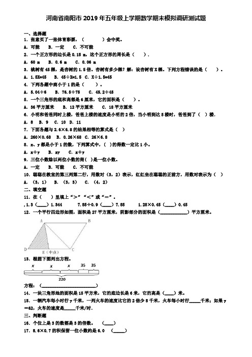 河南省南阳市2019年五年级上学期数学期末模拟调研测试题