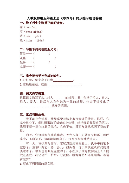 部编版五年级语文上册《4 珍珠鸟》同步练习题(含答案)