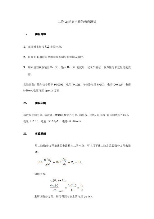 二阶LC动态电路的响应测试