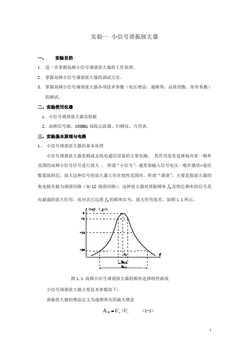 实验一 小信号谐振放大器