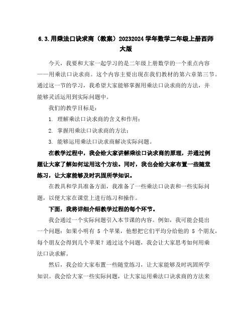 6.3.用乘法口诀求商(教案)2023-2024学年数学二年级上册-西师大版