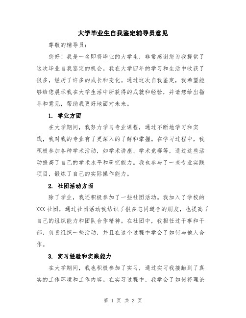 大学毕业生自我鉴定辅导员意见