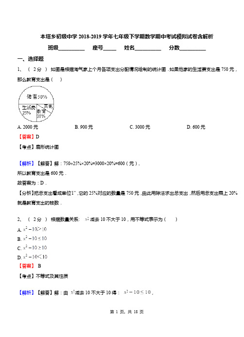 本塔乡初级中学2018-2019学年七年级下学期数学期中考试模拟试卷含解析
