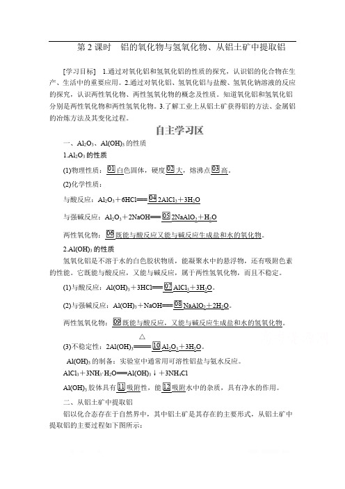 2019-2020学年高中苏教版化学必修1学案：专题3 第一单元 从铝土矿到铝合金 第2课时 