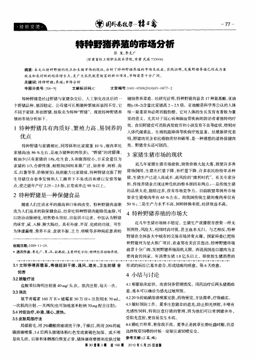 特种野猪养殖的市场分析