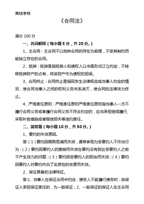 东师大2020春合同法离线考核答案