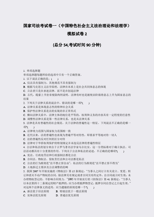 国家司法考试卷一中国特色社会主义法治理论和法理学模拟试卷2_真题-无答案(239)