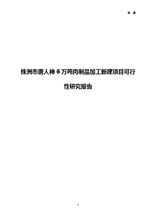 株洲市唐人神6万吨肉制品加工新建项目可行性研究报告