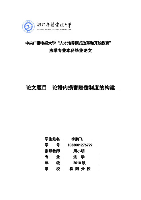 2019论婚内损害赔偿制度的构建电大论