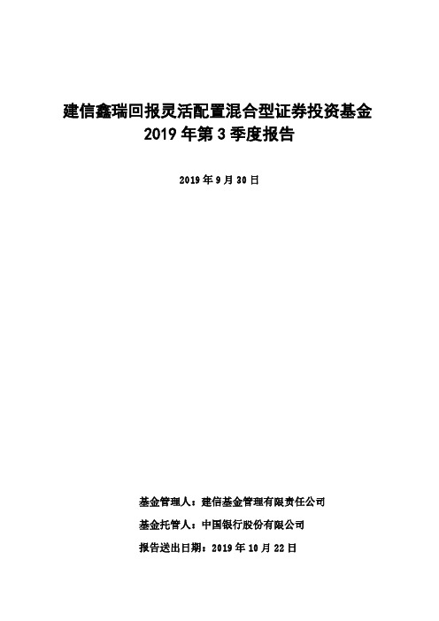 建信鑫瑞回报灵活配置混合：建信鑫瑞回报灵活配置混合型证券投资基金2019年第3季度报告