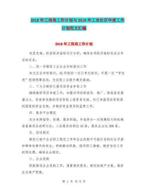 2018年工信局工作计划与2018年工农社区年度工作计划范文汇编