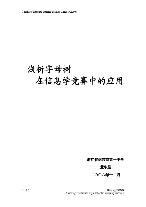 国家集训队2009论文集浅析字母树在信息学竞