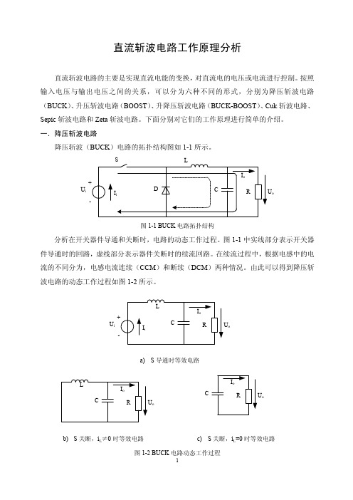 直流斩波电路工作原理分析