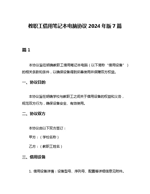 教职工借用笔记本电脑协议2024年版7篇