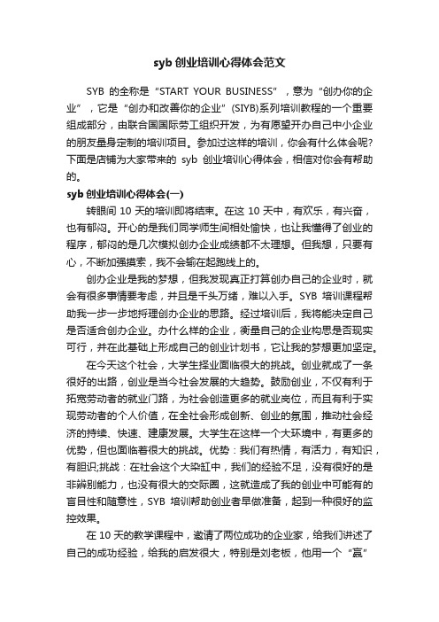 syb创业培训心得体会范文