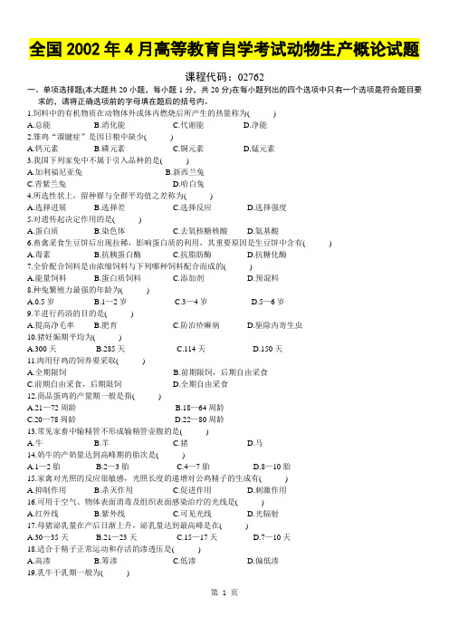 全国2002年4月高等教育自学考试动物生产概论试题