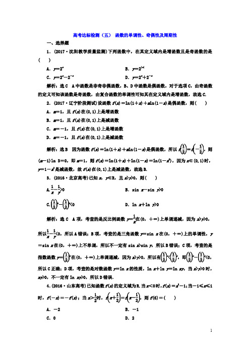 高考数学(理)总复习高考达标检测(五) 函数的单调性、奇偶性及周期性 Word版含答案