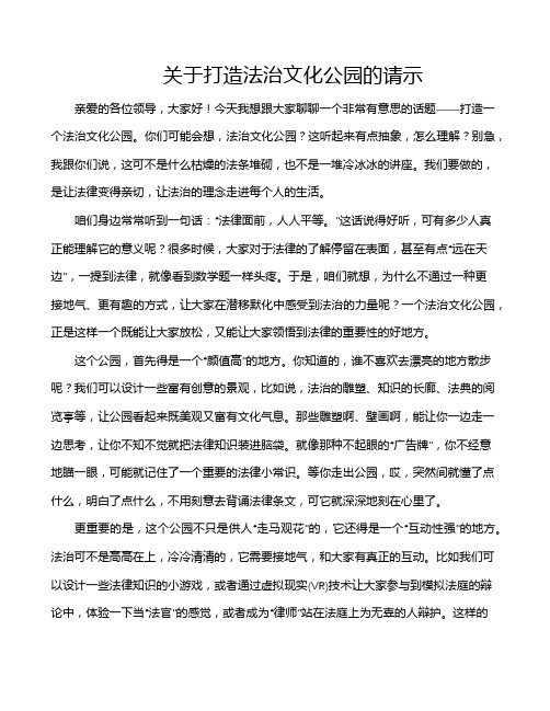 关于打造法治文化公园的请示