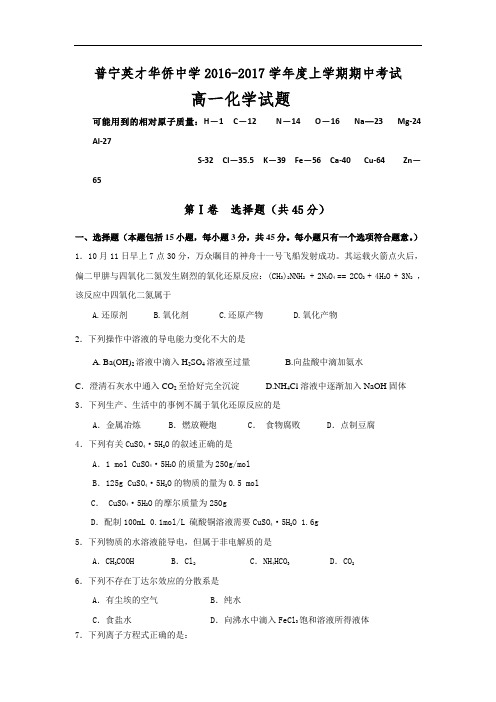 广东省普宁英才华侨中学2016-2017学年高一上学期期中