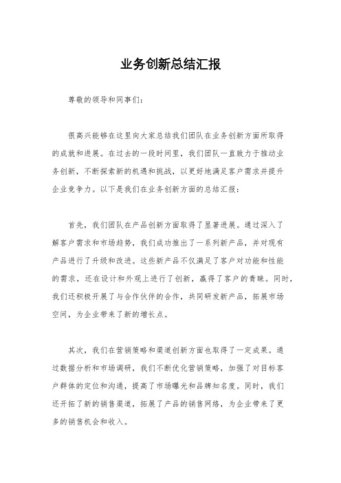 业务创新总结汇报