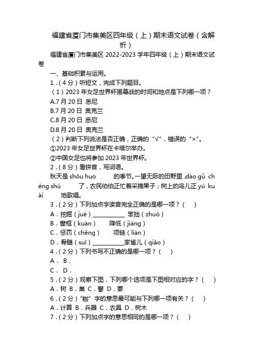 福建省厦门市集美区四年级(上)期末语文试卷(含解析)