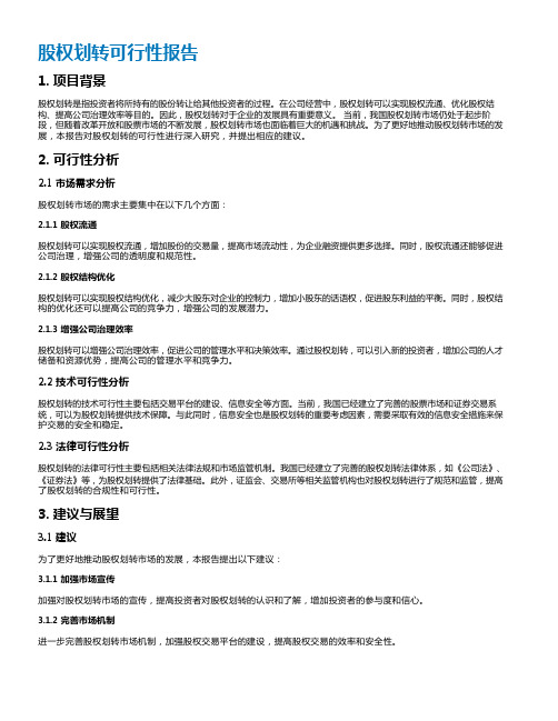 股权划转可行性报告