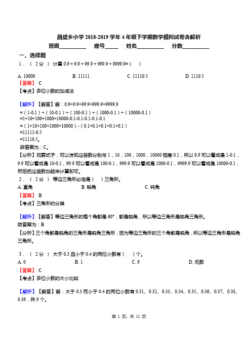 昌盛乡小学2018-2019学年4年级下学期数学模拟试卷含解析