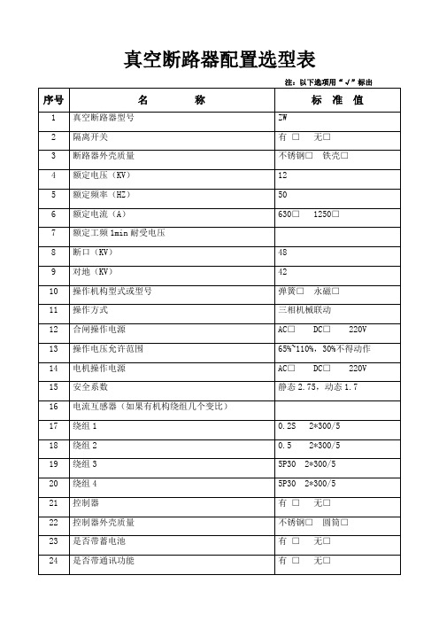 真空断路器配置选型表