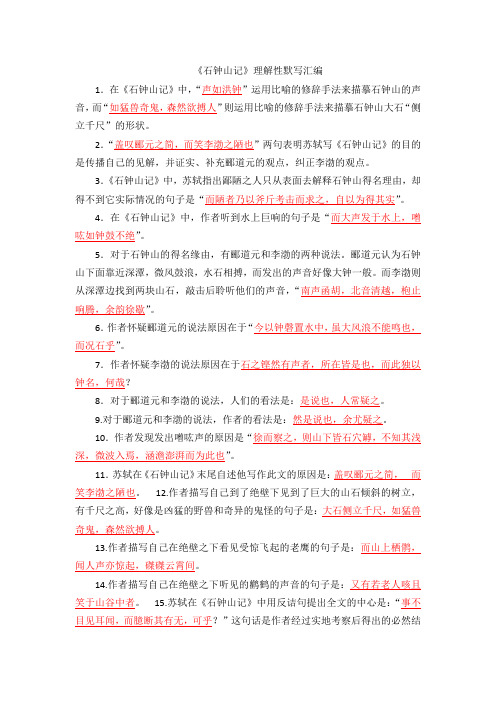 2020—2021学年统编版高中语文选择性必修下册 12《石钟山记》理解性默写 