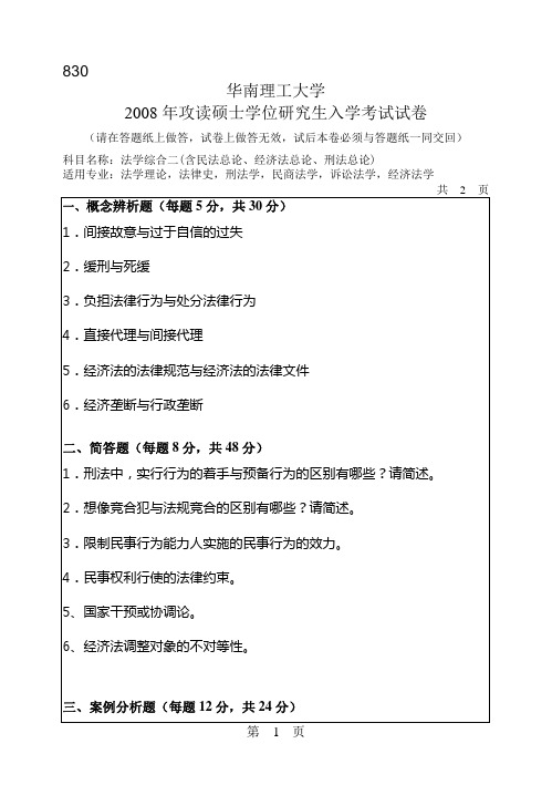 2008年华南理工大学830法学综合二(含民法总论、经济法总论、刑法)考研真题-考研真题资料