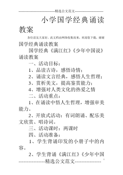 小学国学经典诵读教案