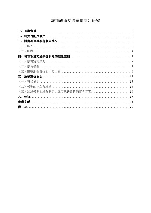 城市轨道交通票价制定研究