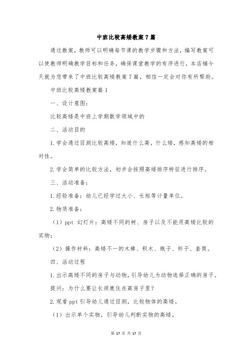 中班比较高矮教案7篇