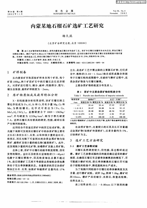 内蒙某地石榴石矿选矿工艺研究